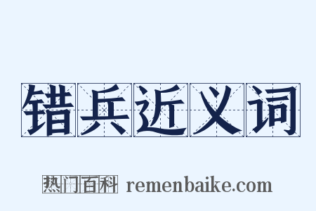 错兵近义词是什么意思的图片